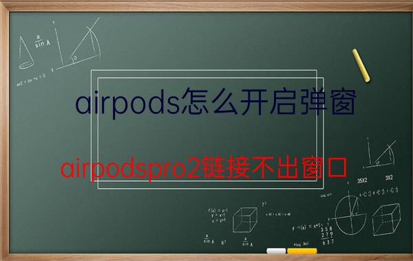 airpods怎么开启弹窗 airpodspro2链接不出窗口？